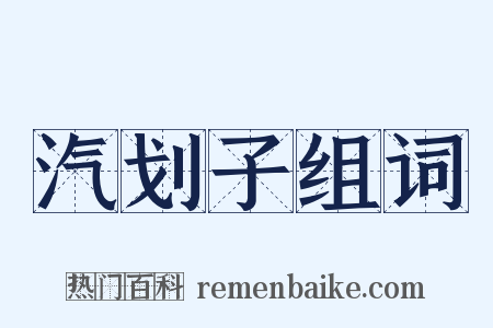 汽划子组词是什么意思的图片